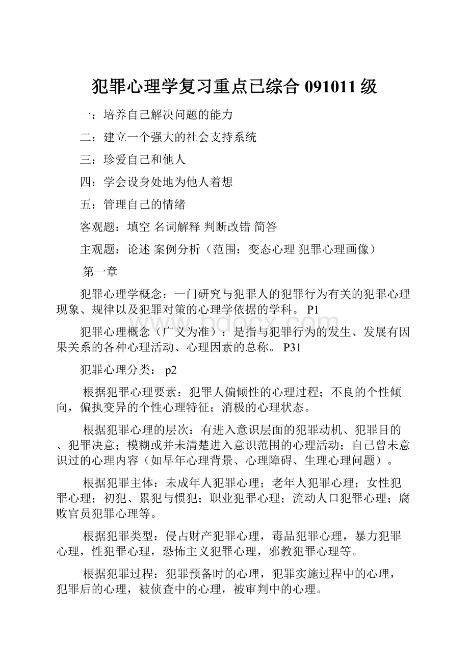 犯罪心理学复习重点已综合091011级.docx