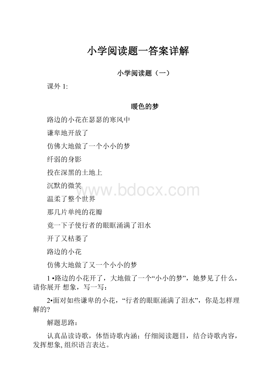 小学阅读题一答案详解.docx_第1页