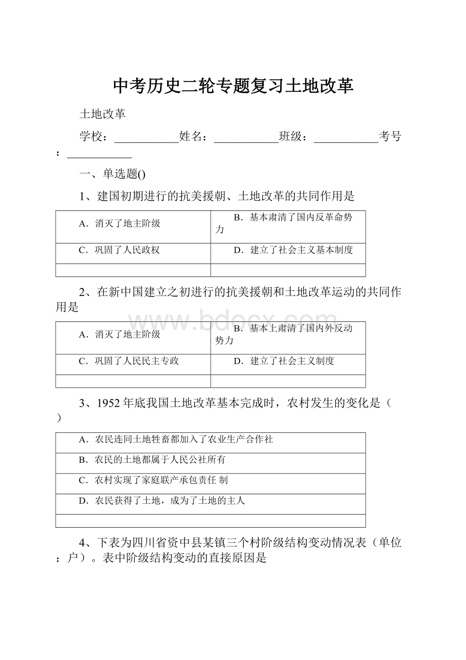 中考历史二轮专题复习土地改革.docx