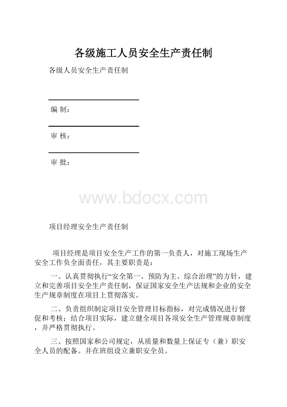 各级施工人员安全生产责任制.docx