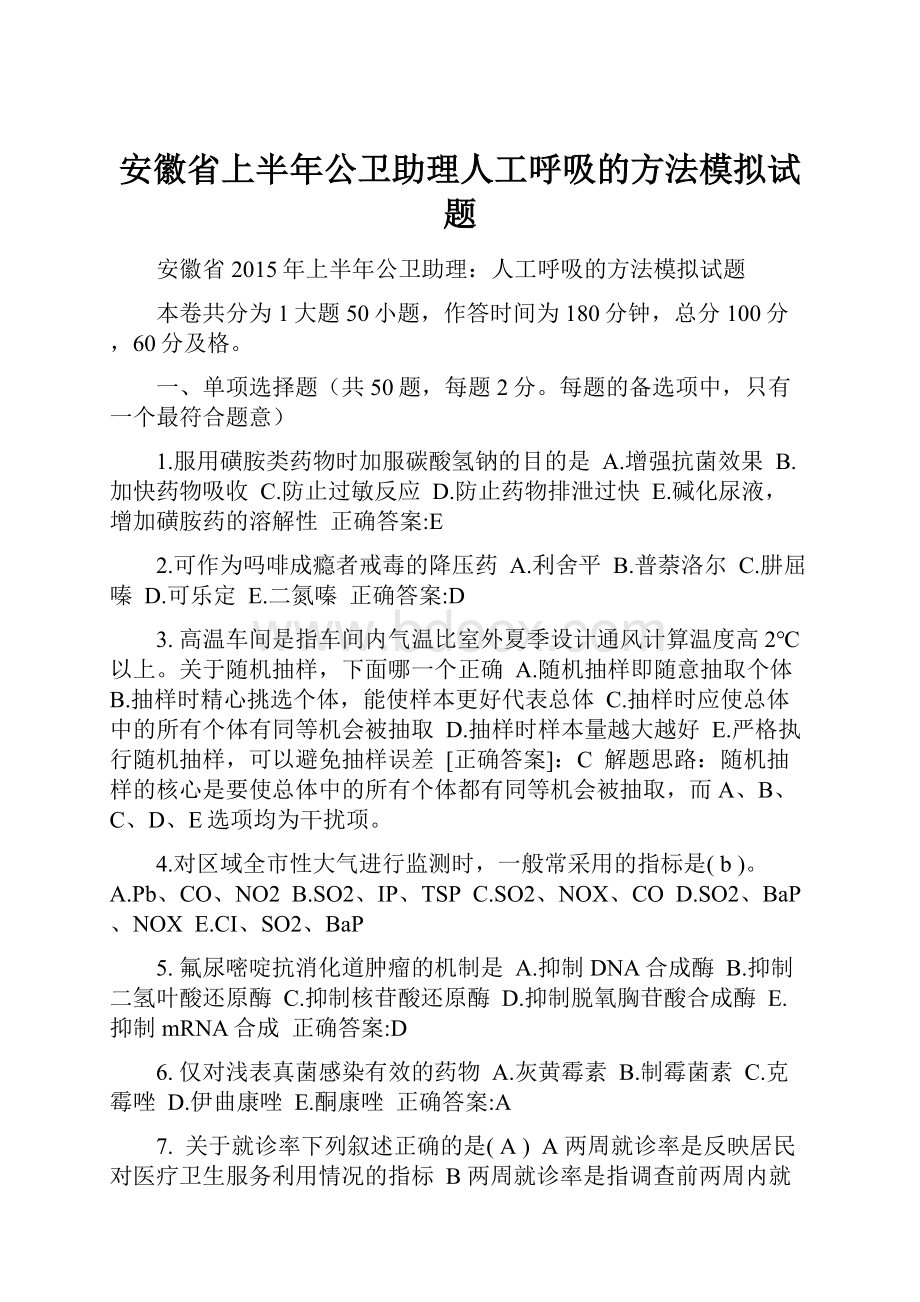 安徽省上半年公卫助理人工呼吸的方法模拟试题.docx_第1页
