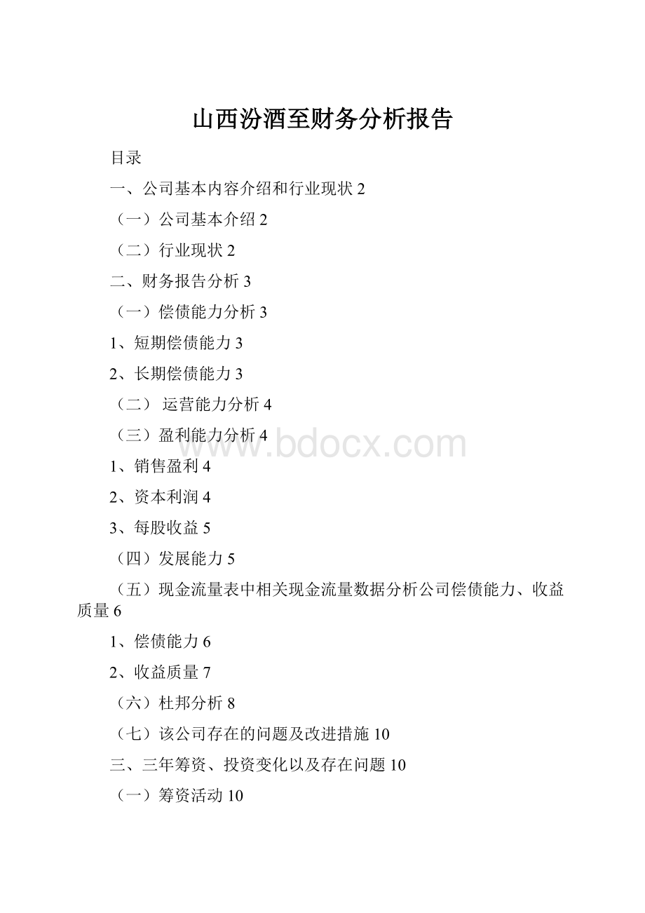 山西汾酒至财务分析报告.docx