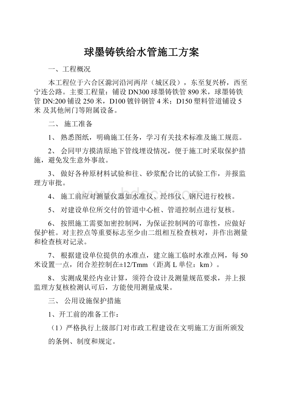 球墨铸铁给水管施工方案.docx_第1页