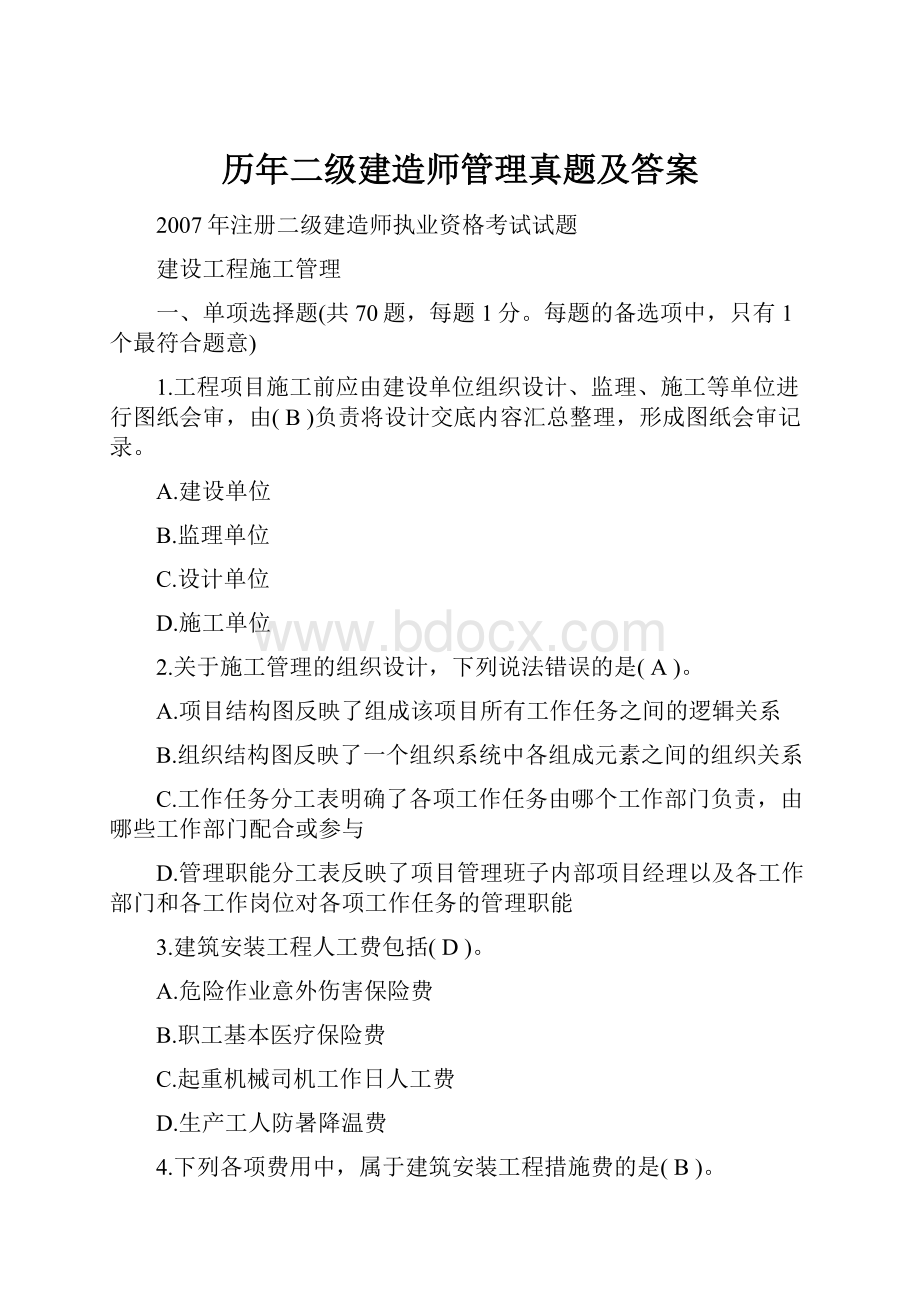 历年二级建造师管理真题及答案.docx