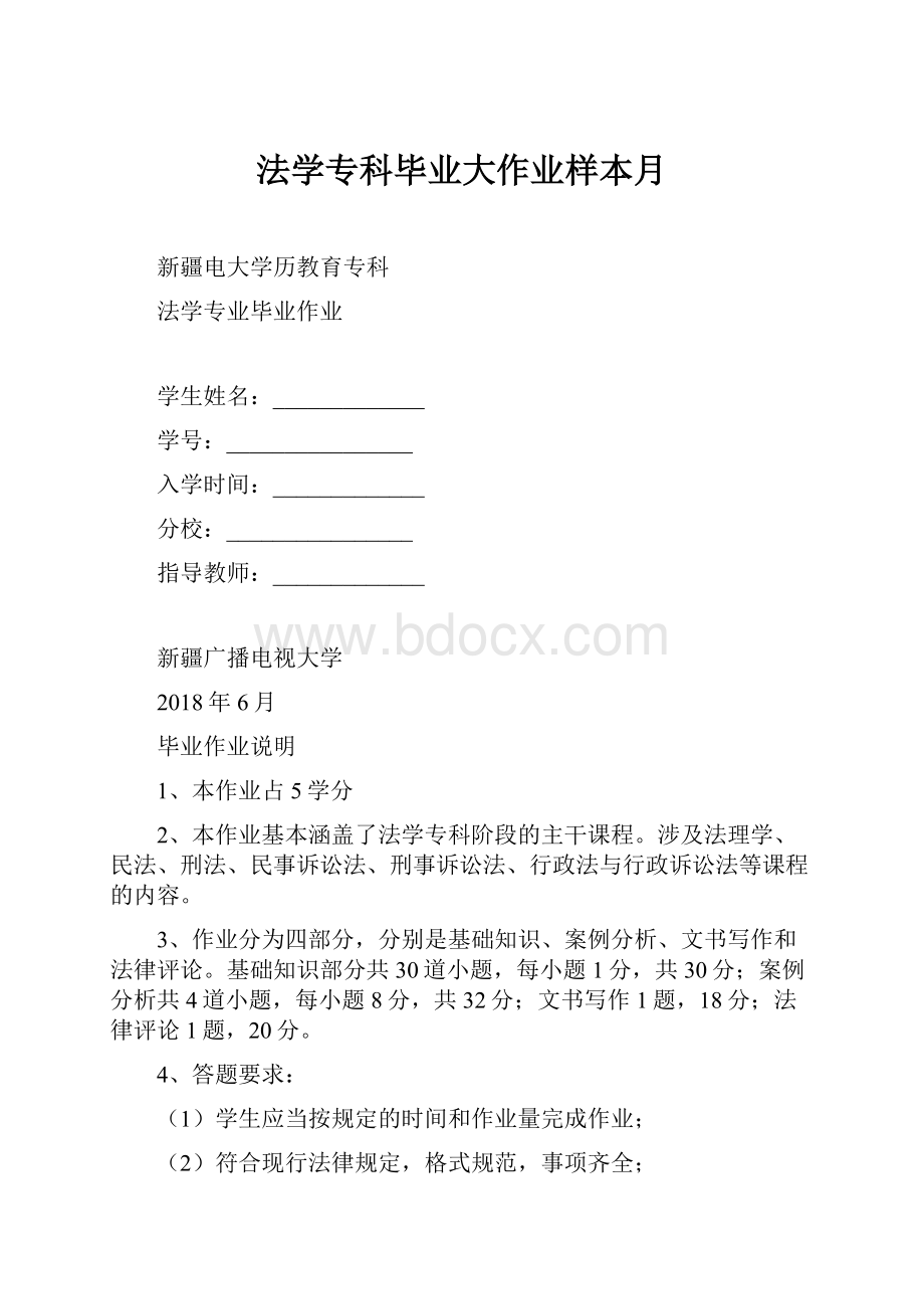 法学专科毕业大作业样本月.docx