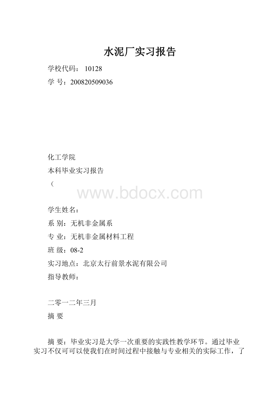 水泥厂实习报告.docx_第1页