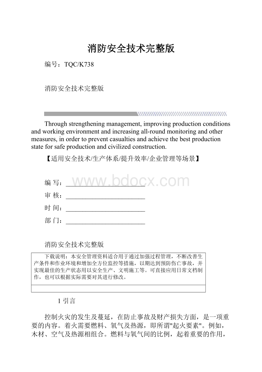 消防安全技术完整版.docx_第1页