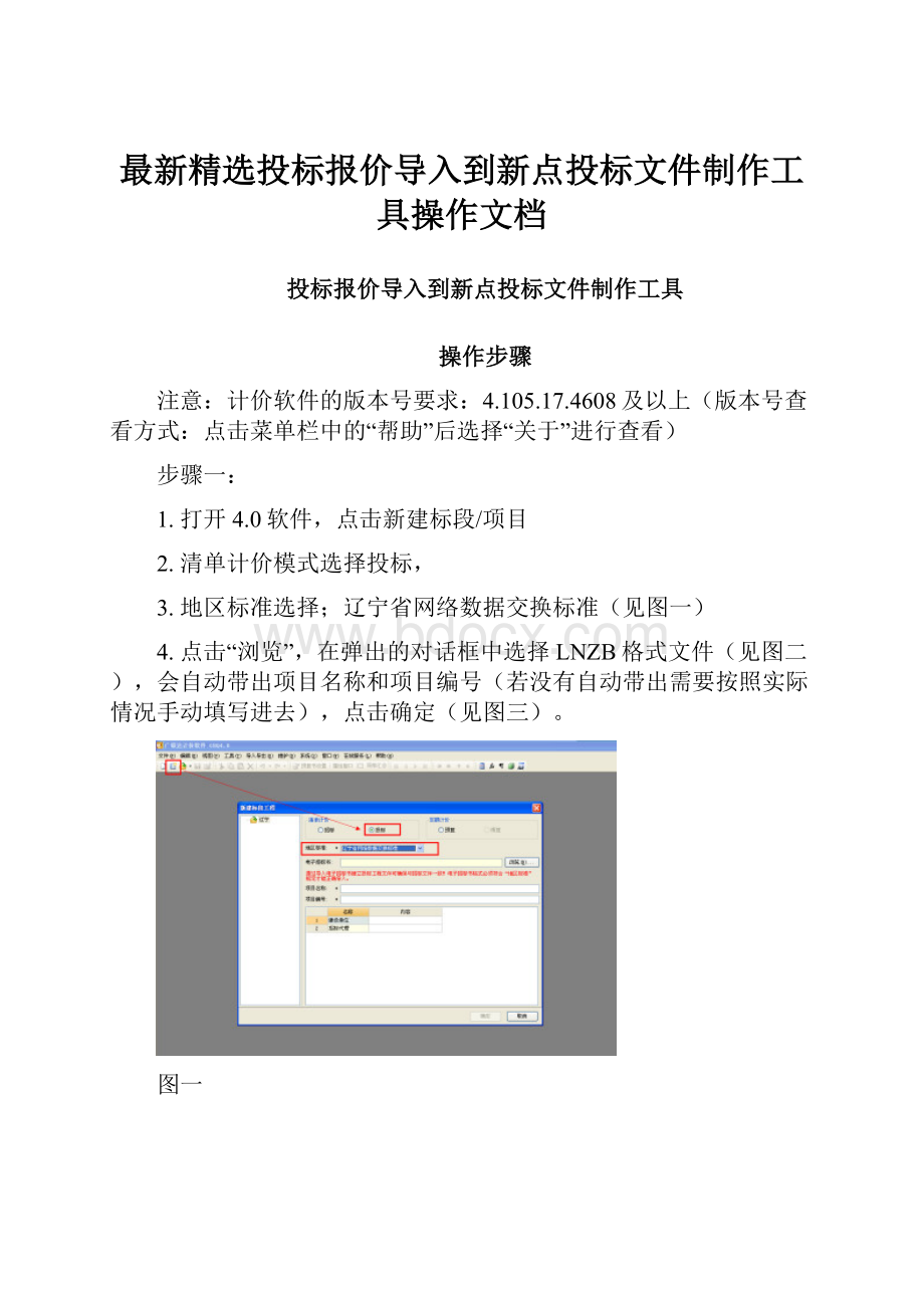 最新精选投标报价导入到新点投标文件制作工具操作文档.docx_第1页