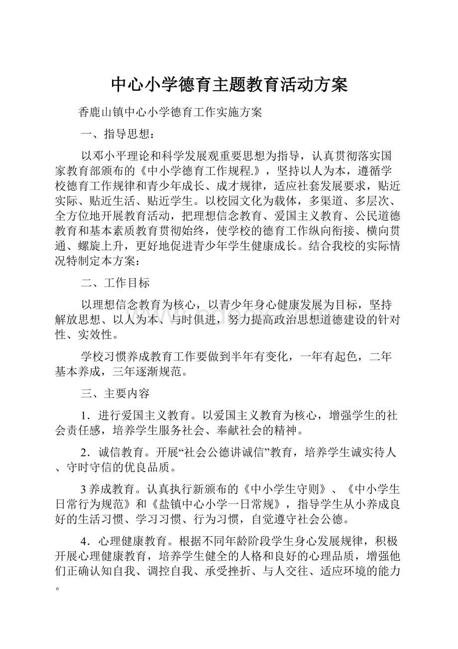 中心小学德育主题教育活动方案.docx