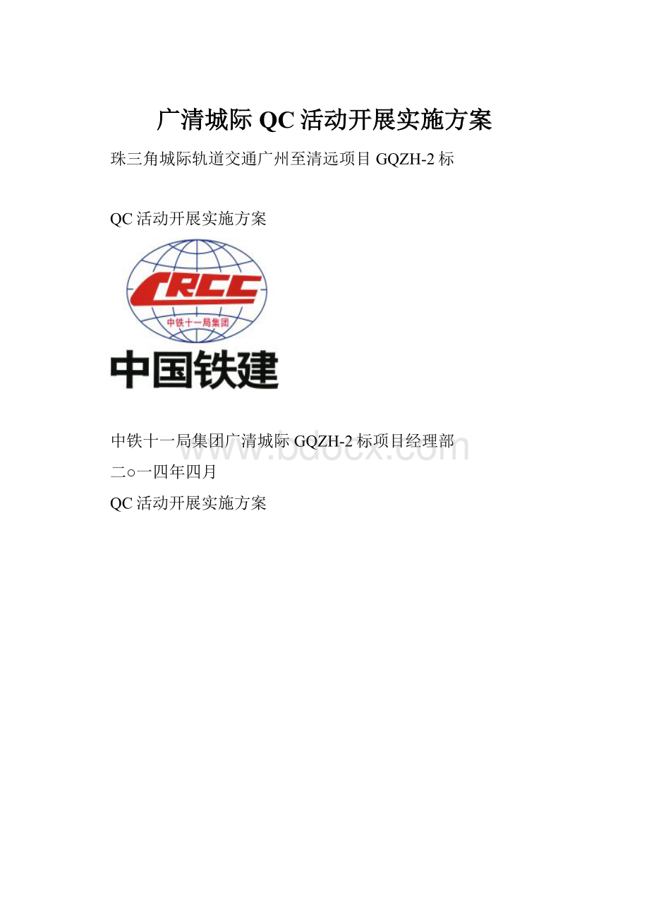 广清城际QC活动开展实施方案.docx