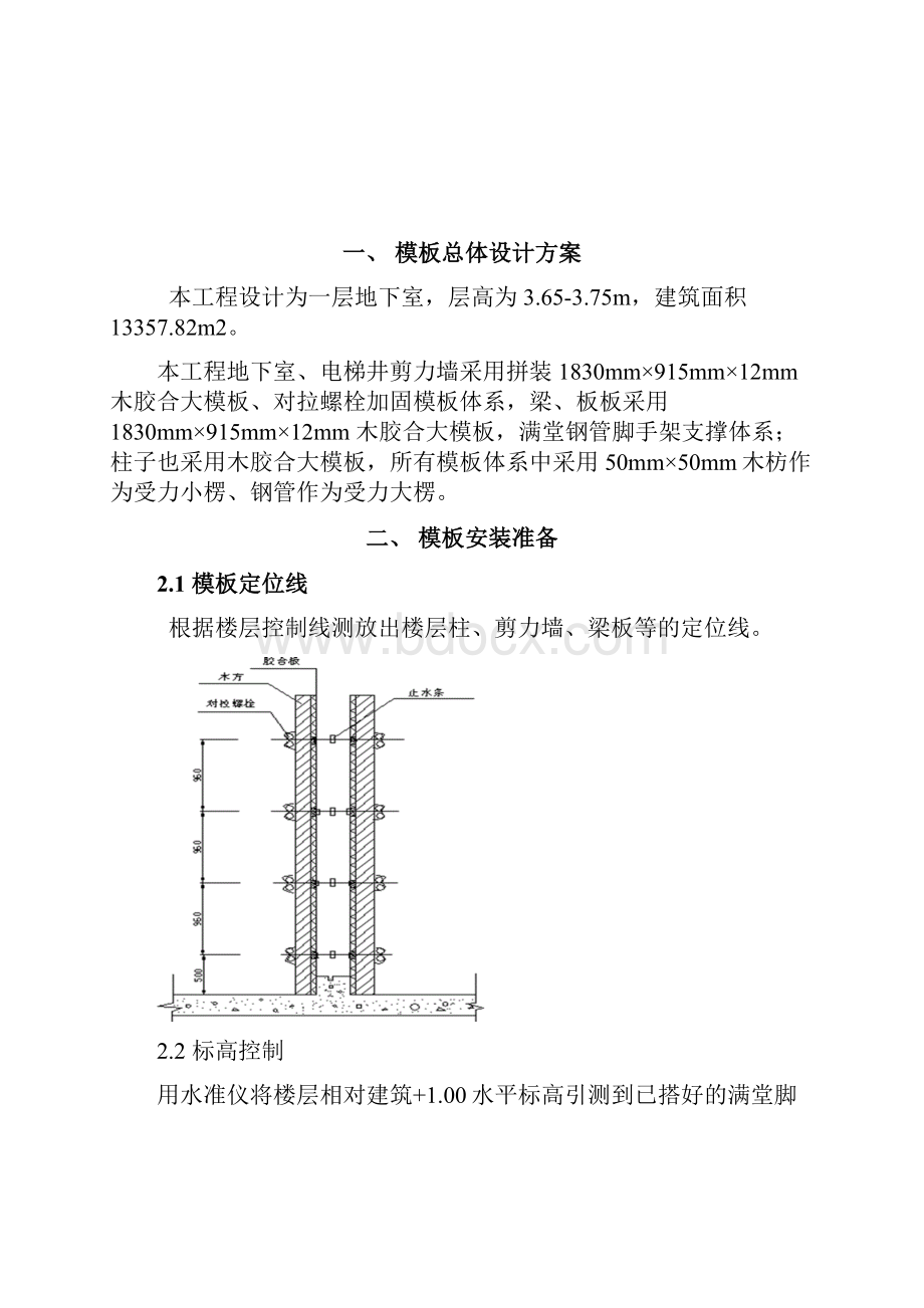 地下室模板专项施工方案修正版 2.docx_第2页