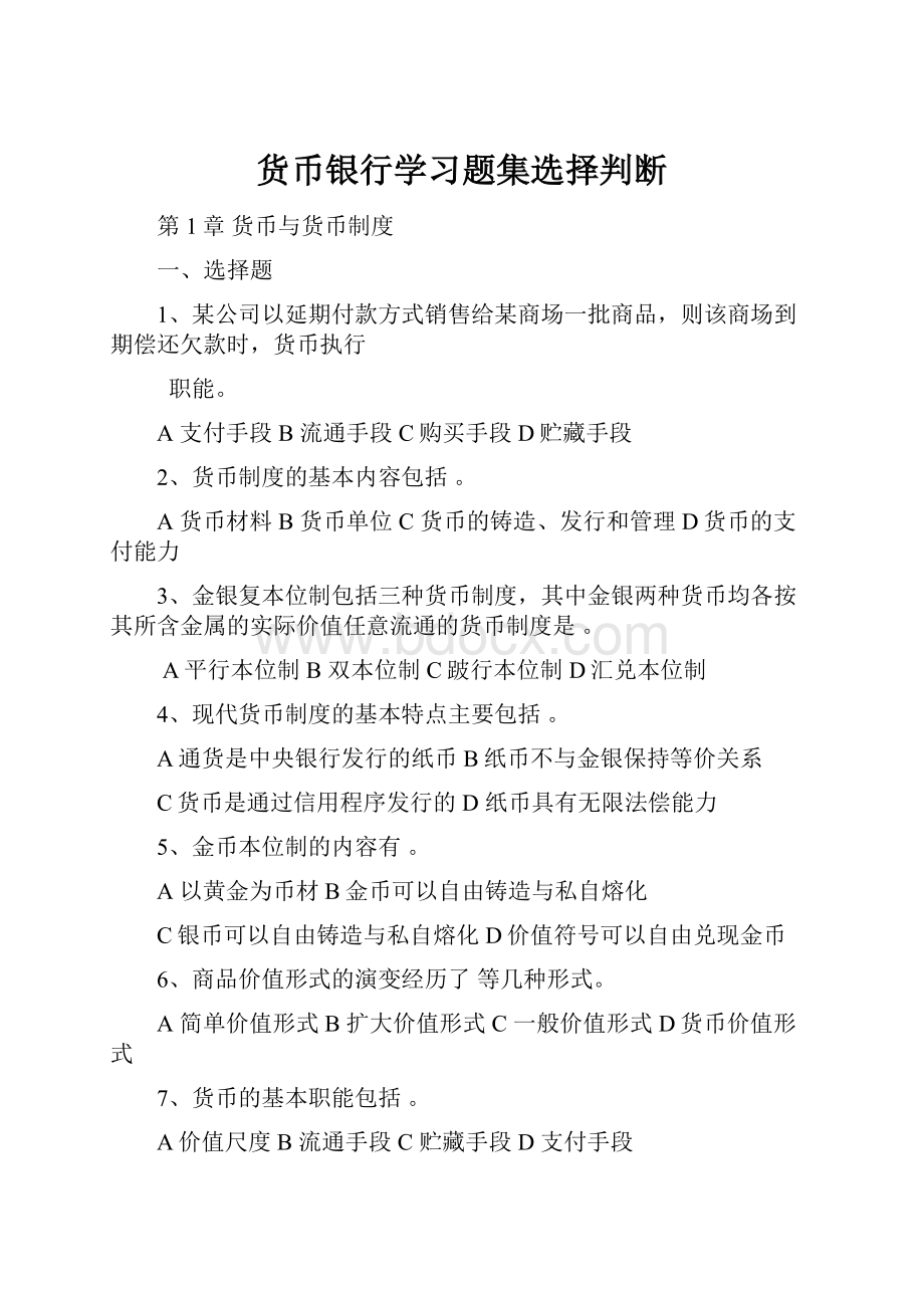 货币银行学习题集选择判断.docx_第1页