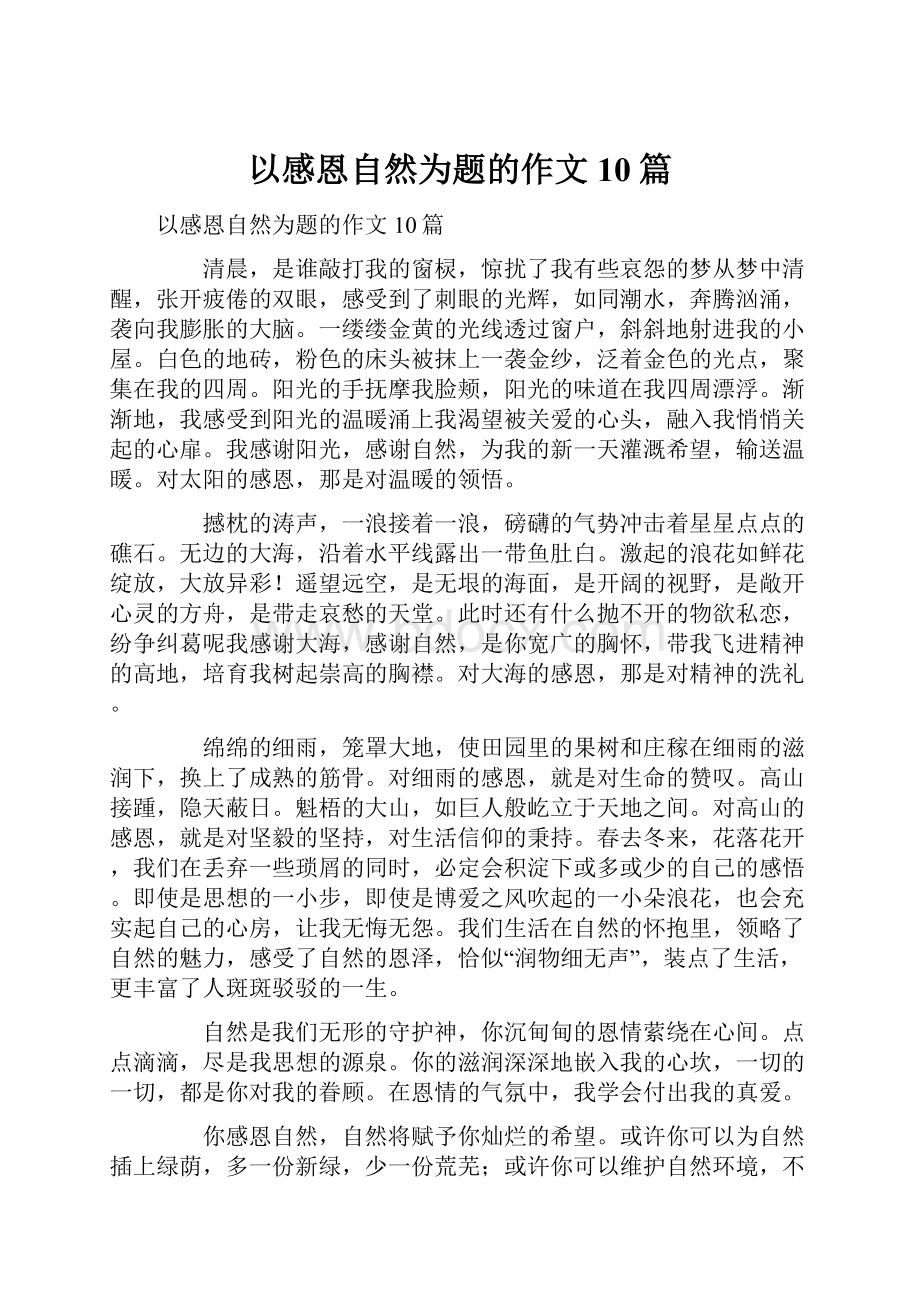 以感恩自然为题的作文10篇.docx_第1页