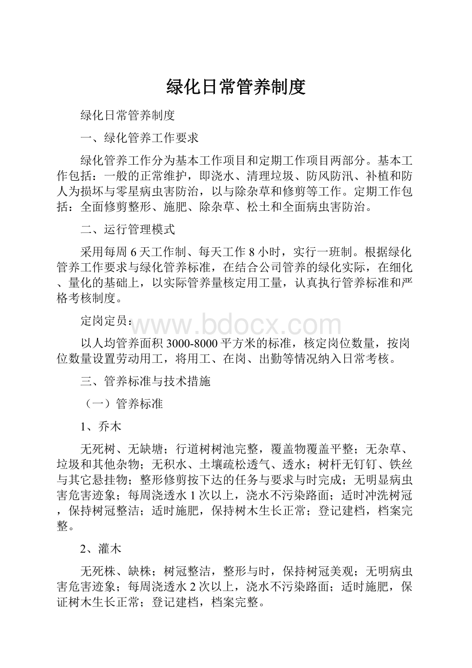 绿化日常管养制度.docx_第1页