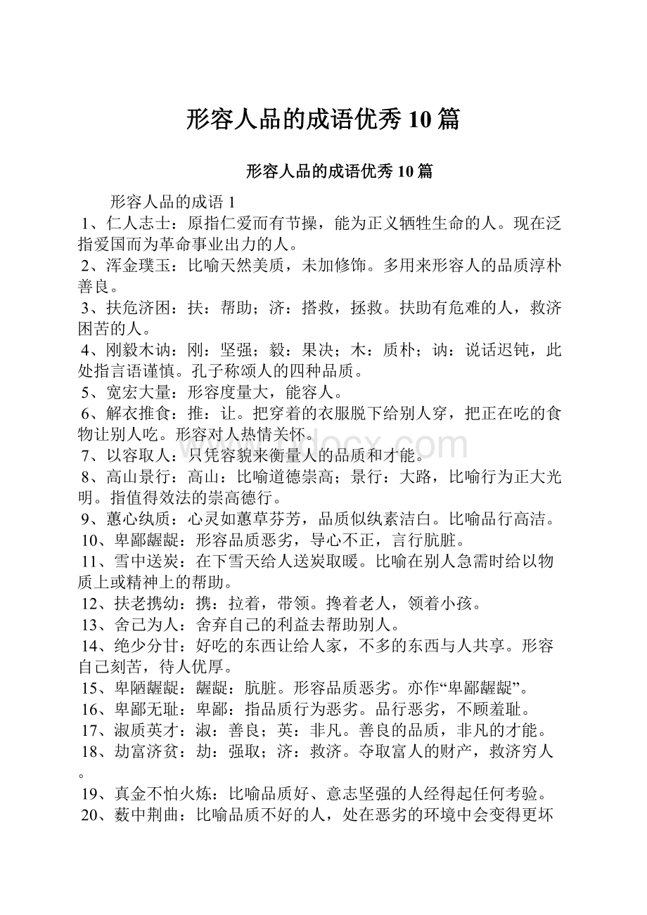 形容人品的成语优秀10篇.docx_第1页