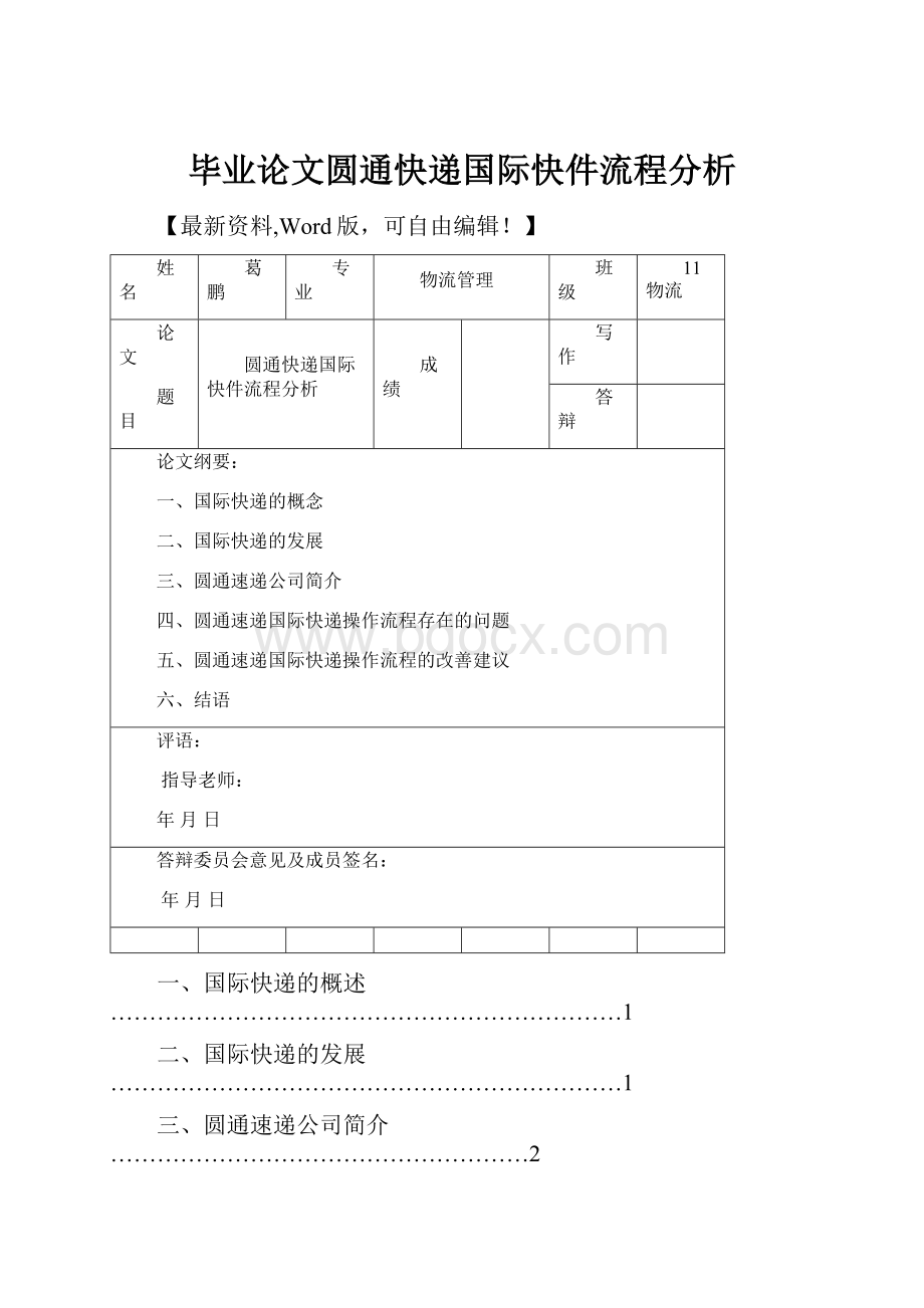 毕业论文圆通快递国际快件流程分析.docx_第1页