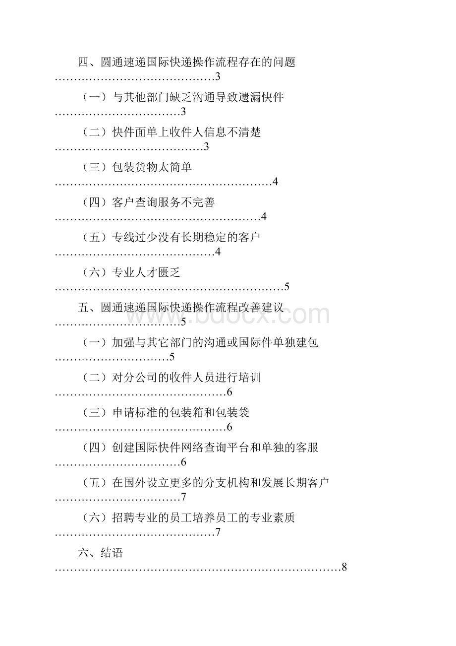 毕业论文圆通快递国际快件流程分析.docx_第2页