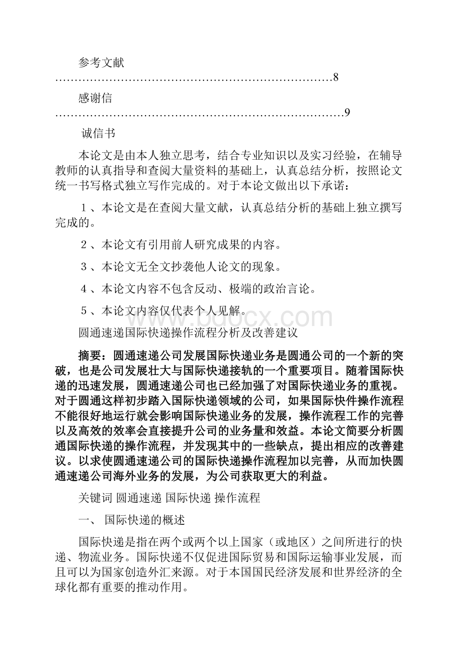 毕业论文圆通快递国际快件流程分析.docx_第3页