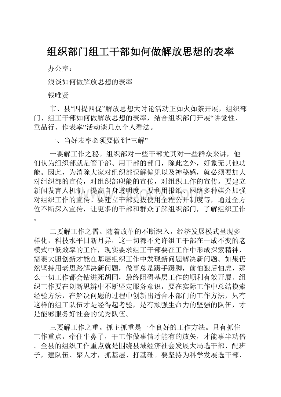 组织部门组工干部如何做解放思想的表率.docx_第1页