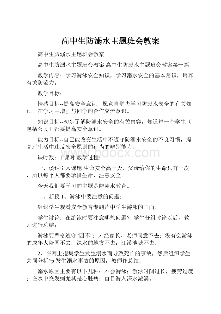 高中生防溺水主题班会教案.docx