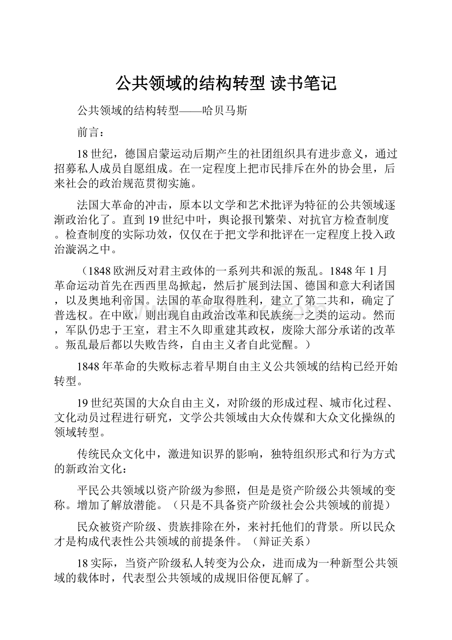 公共领域的结构转型 读书笔记.docx