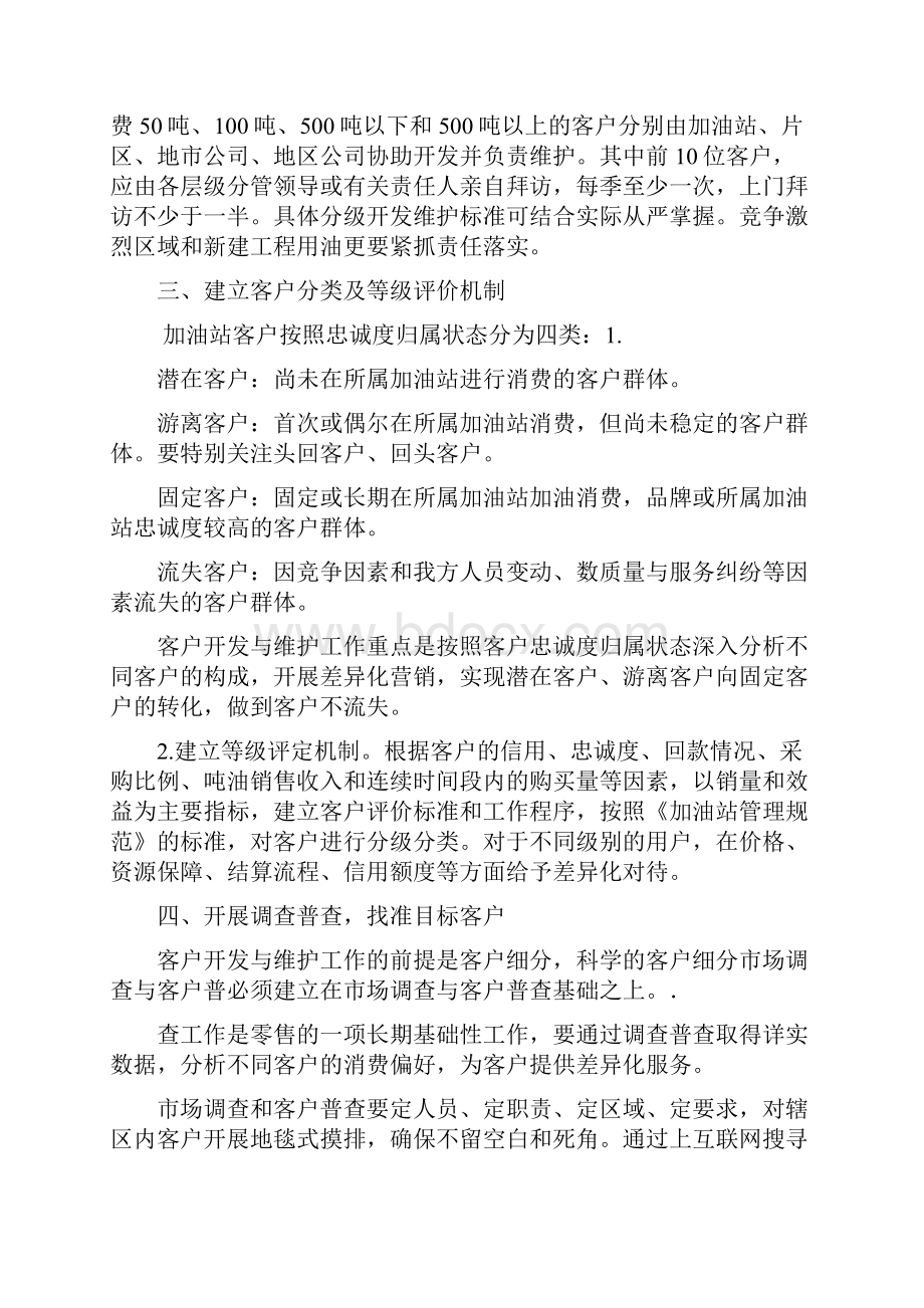 加油站客户开发与维护策略建议.docx_第2页