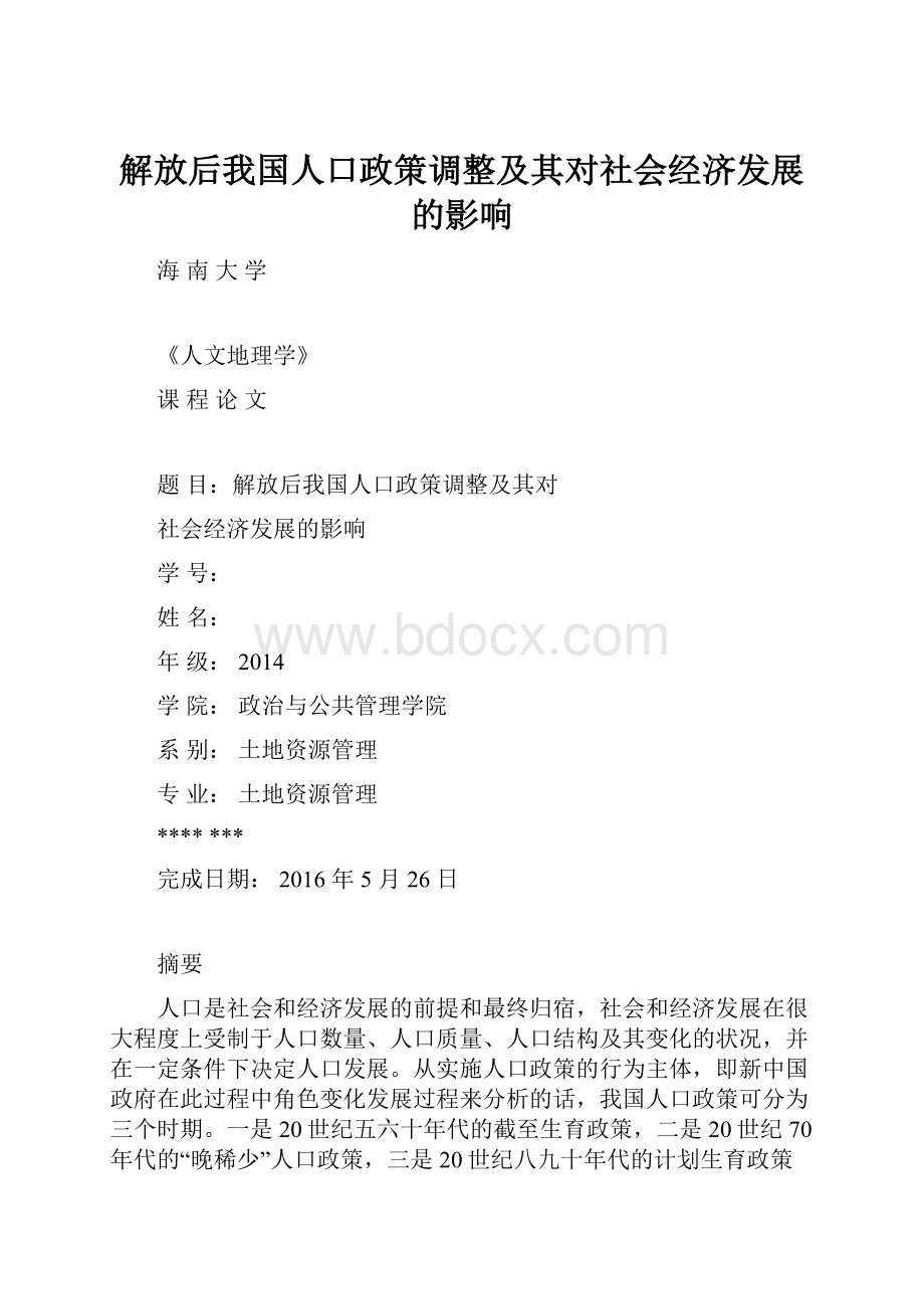 解放后我国人口政策调整及其对社会经济发展的影响.docx