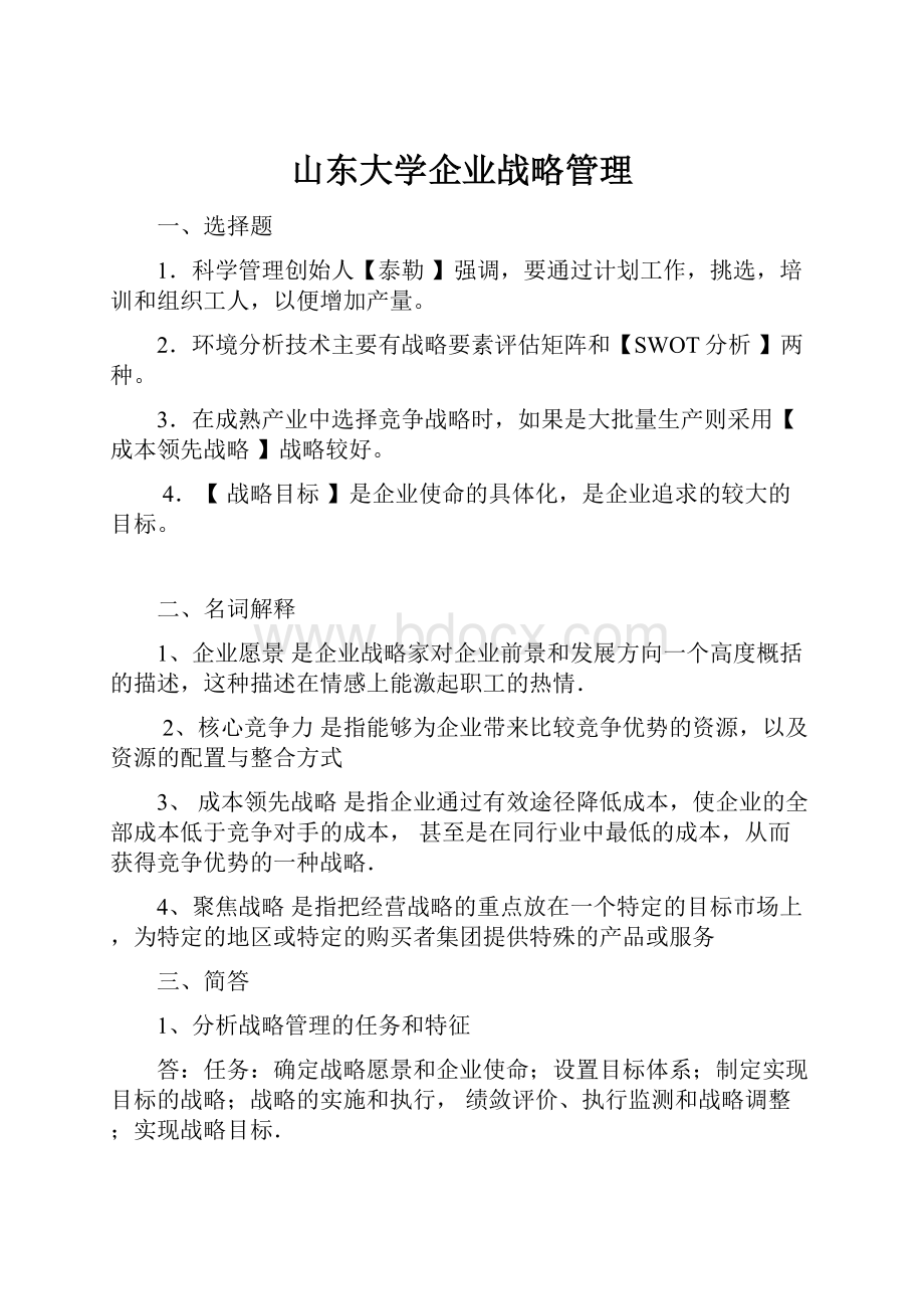 山东大学企业战略管理.docx