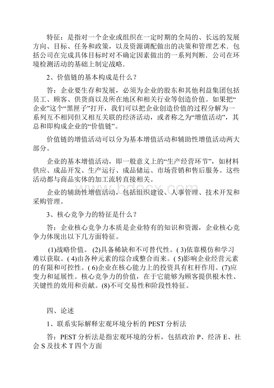 山东大学企业战略管理.docx_第2页