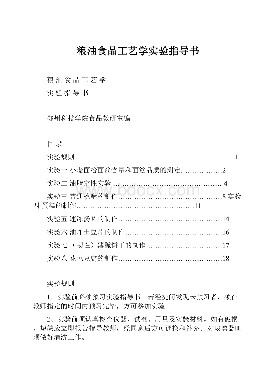 粮油食品工艺学实验指导书.docx_第1页