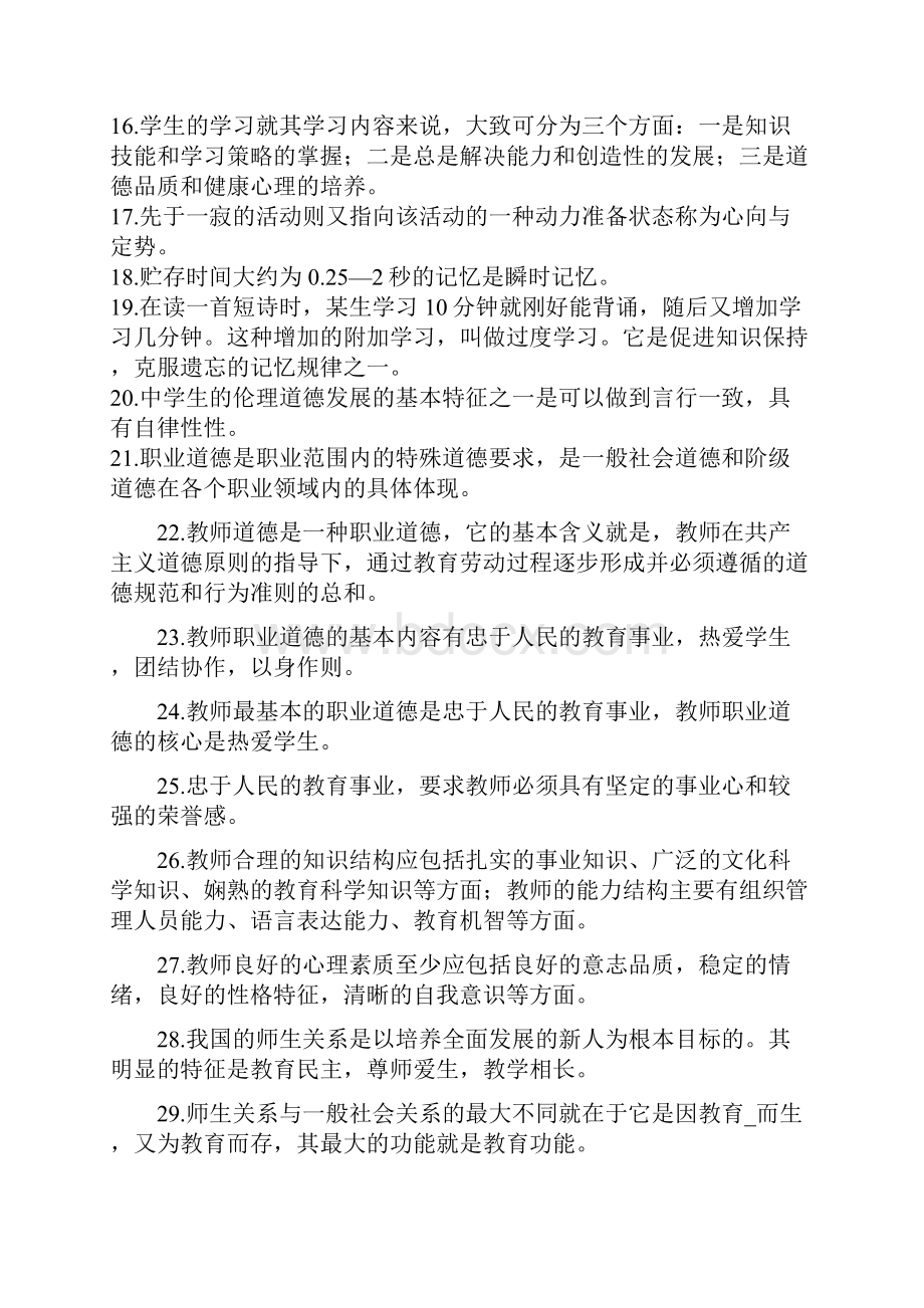 教师招聘考试最新《教育基础知识》复习要点560题.docx_第2页