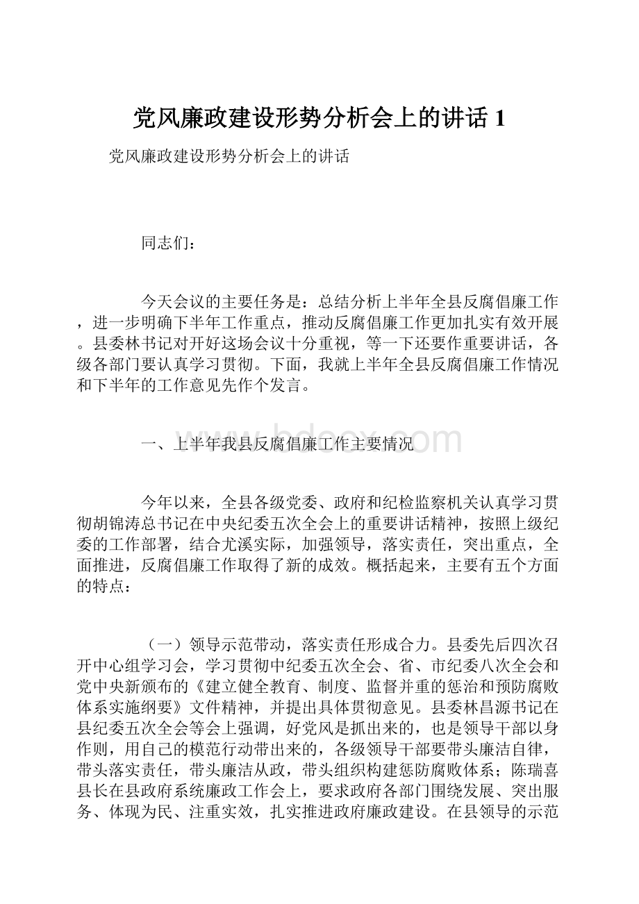 党风廉政建设形势分析会上的讲话1.docx