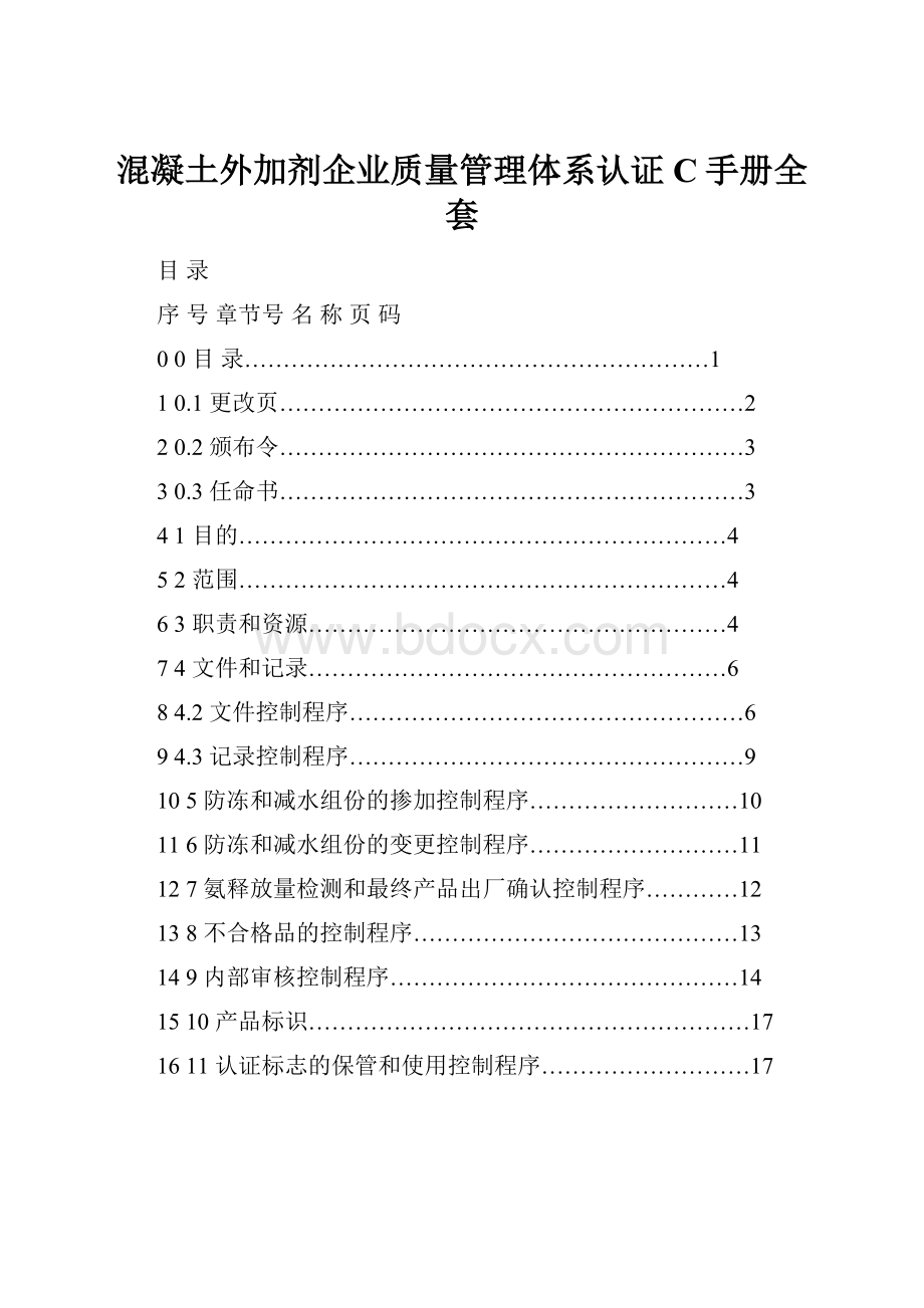 混凝土外加剂企业质量管理体系认证C手册全套.docx_第1页