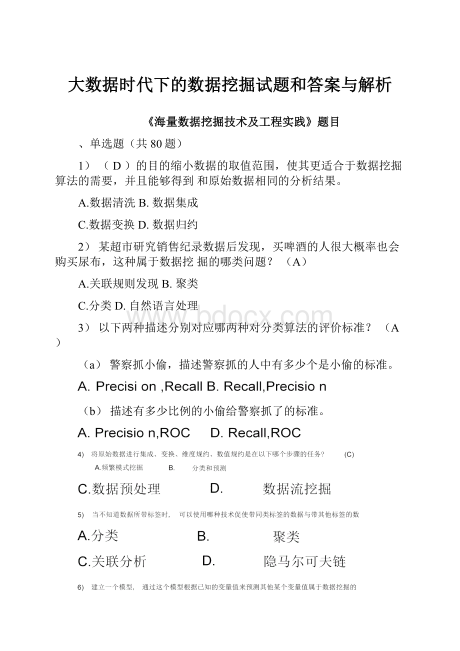 大数据时代下的数据挖掘试题和答案与解析.docx_第1页