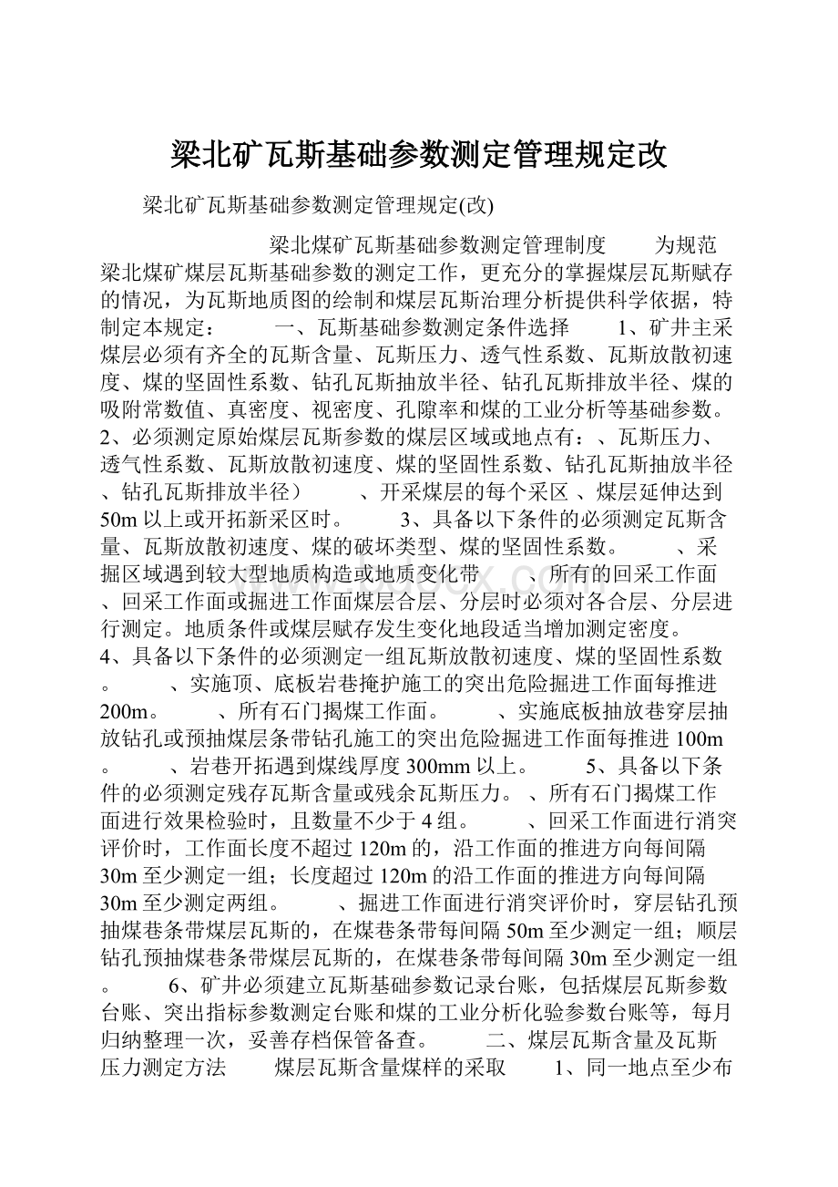 梁北矿瓦斯基础参数测定管理规定改.docx