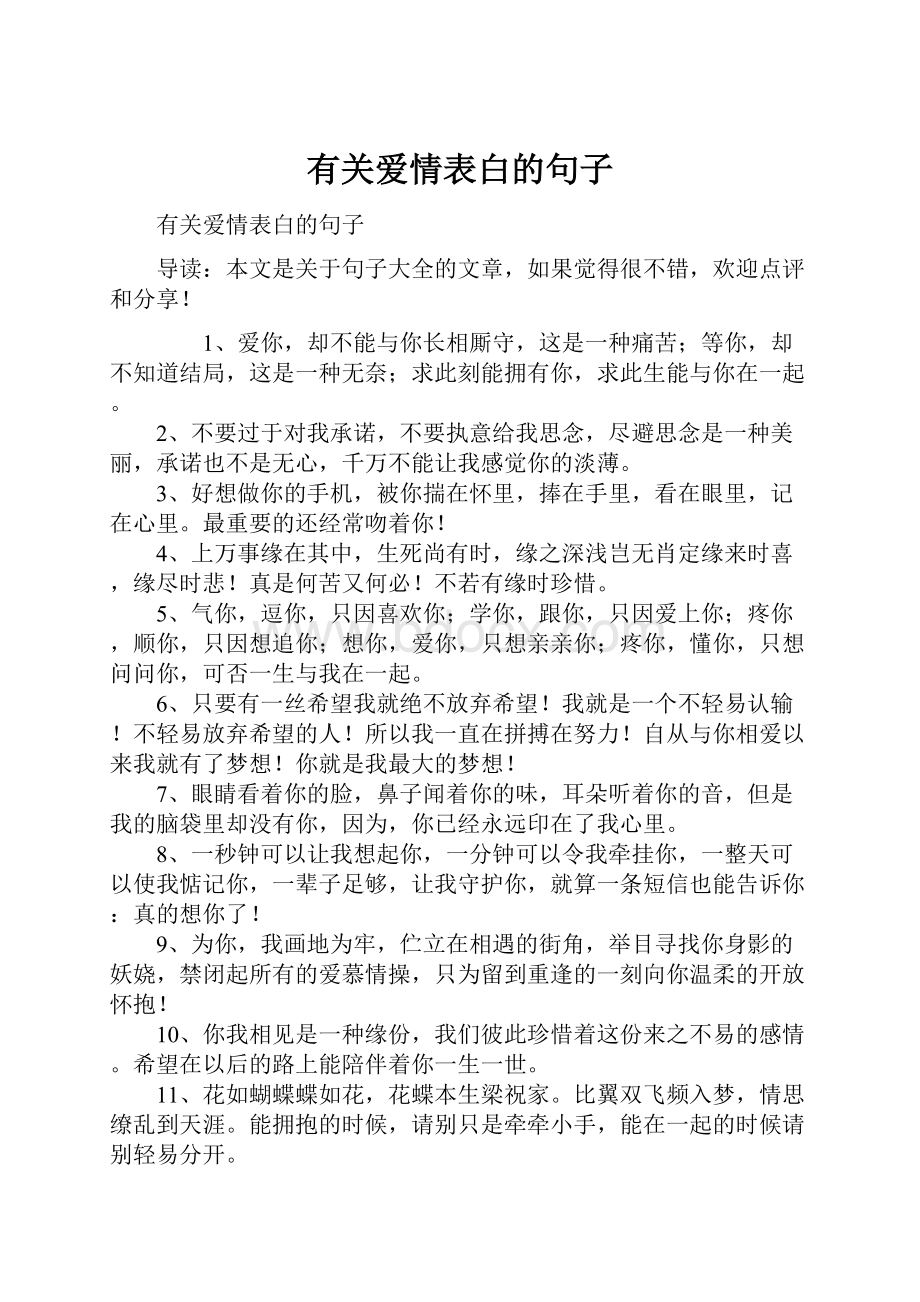 有关爱情表白的句子.docx