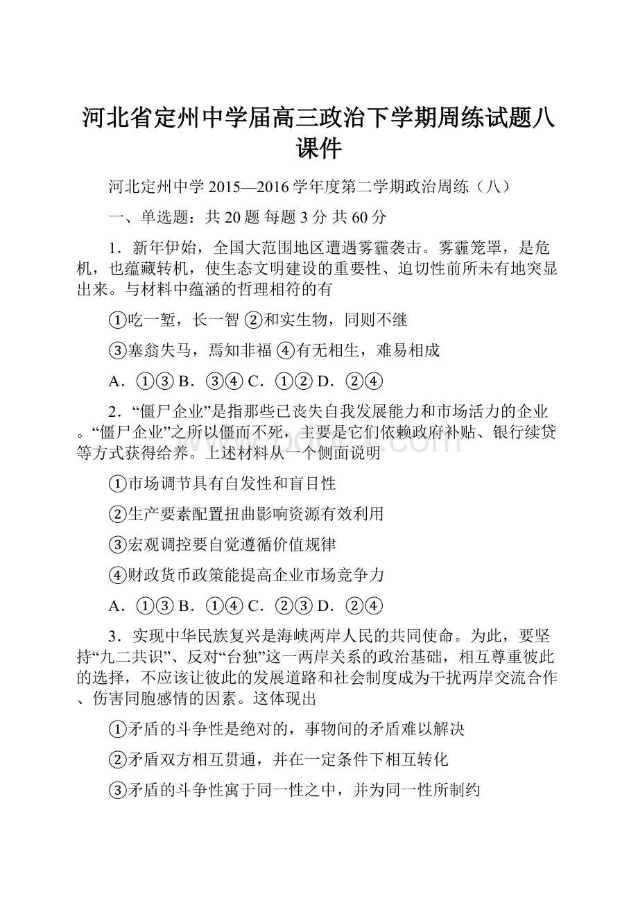 河北省定州中学届高三政治下学期周练试题八课件.docx_第1页