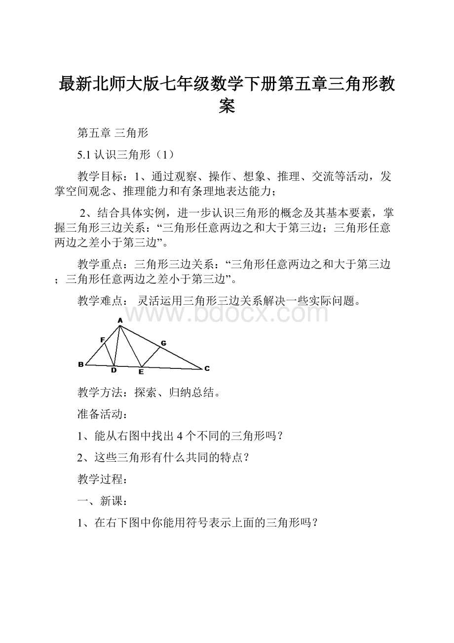 最新北师大版七年级数学下册第五章三角形教案.docx_第1页