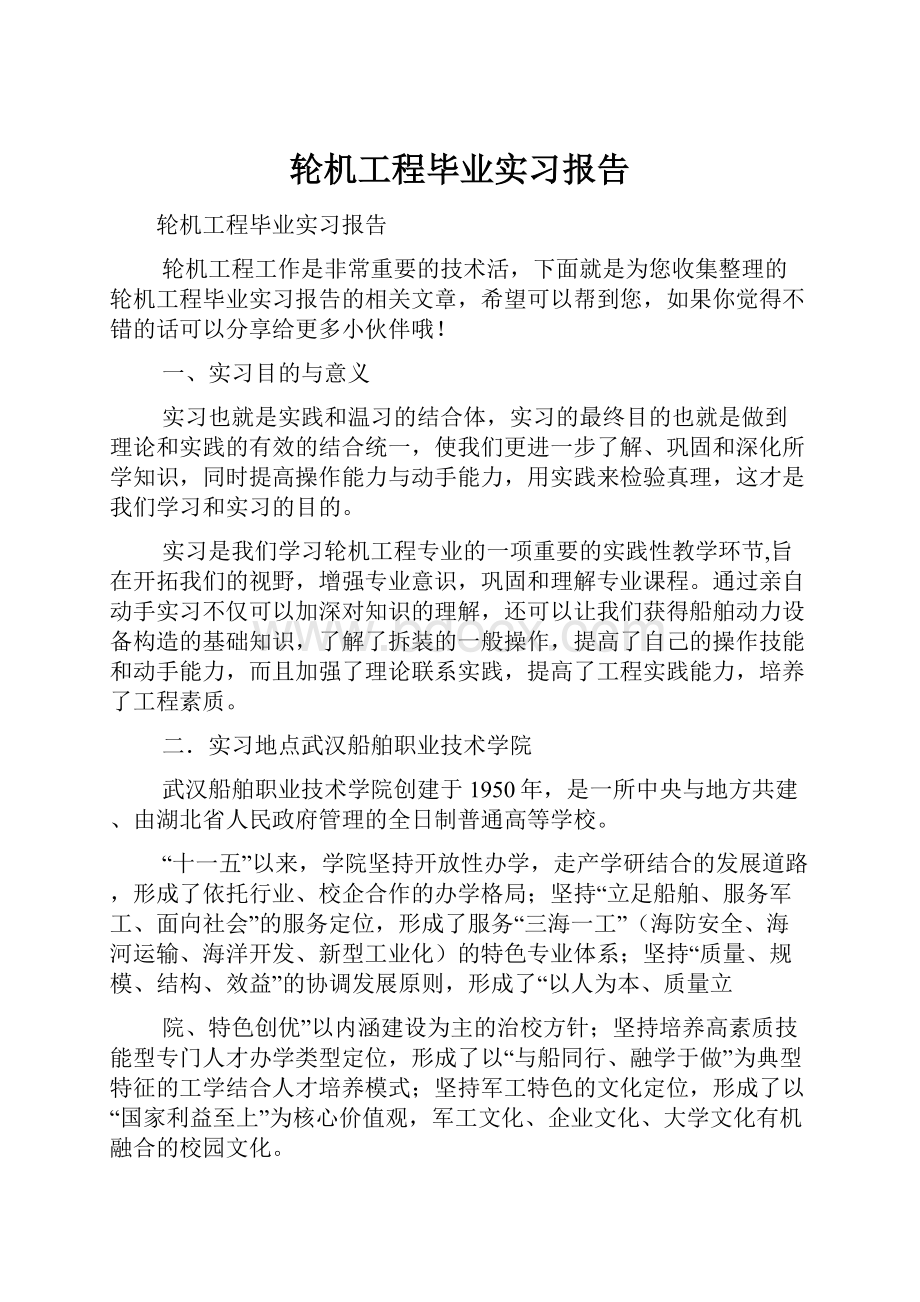 轮机工程毕业实习报告.docx_第1页