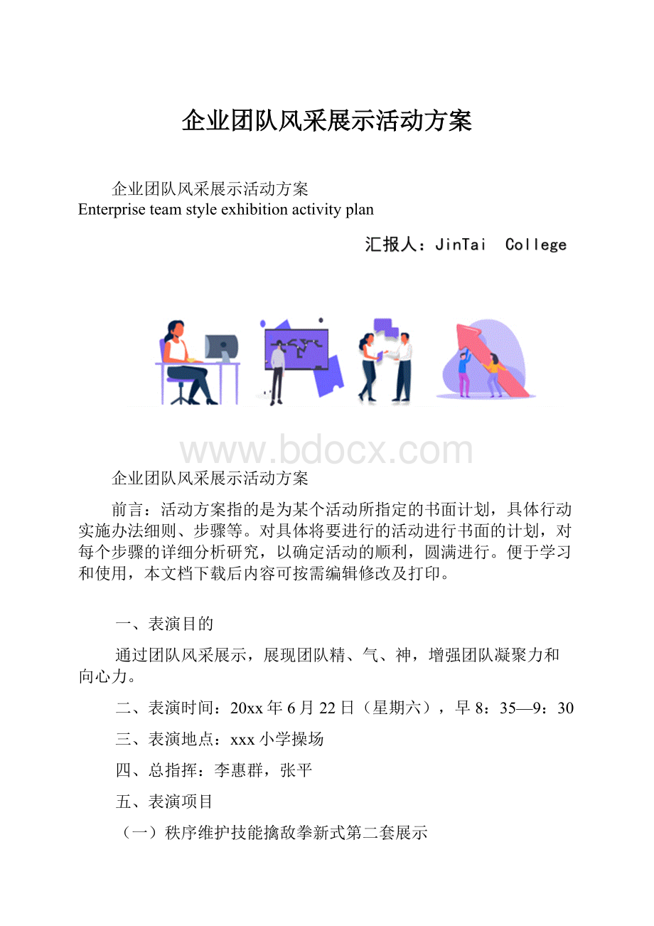 企业团队风采展示活动方案.docx_第1页