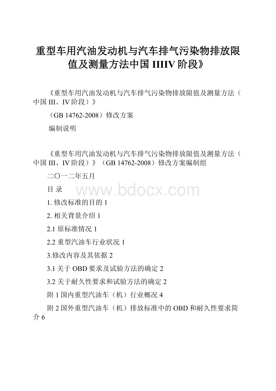 重型车用汽油发动机与汽车排气污染物排放限值及测量方法中国IIIIV阶段》.docx