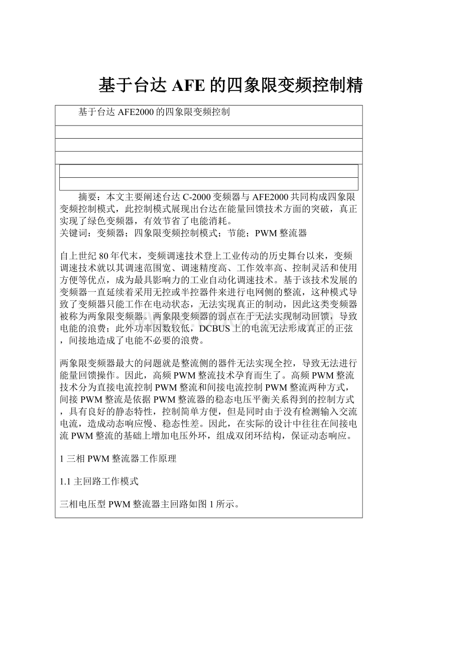 基于台达AFE的四象限变频控制精.docx_第1页