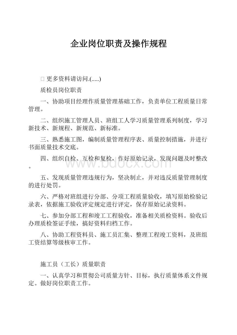 企业岗位职责及操作规程.docx_第1页