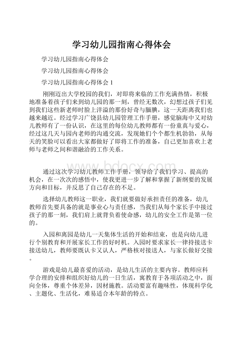 学习幼儿园指南心得体会.docx_第1页