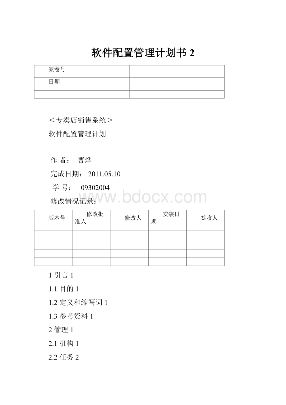 软件配置管理计划书2.docx