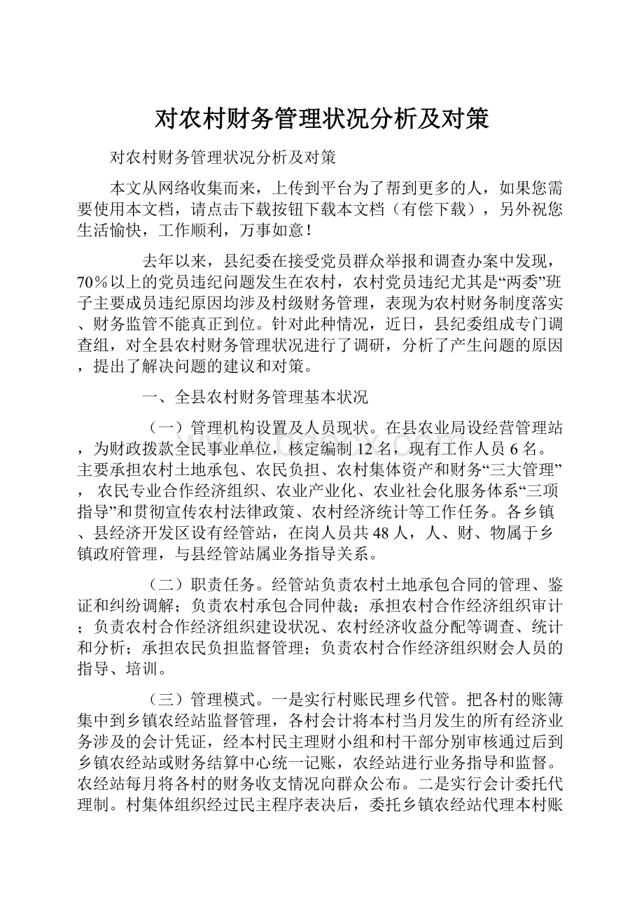 对农村财务管理状况分析及对策.docx