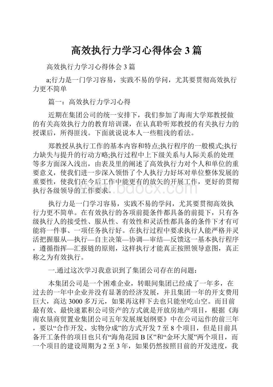 高效执行力学习心得体会3篇.docx_第1页