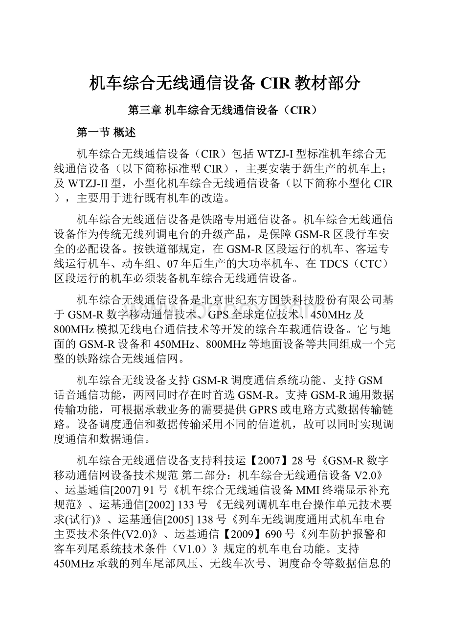 机车综合无线通信设备CIR教材部分.docx_第1页