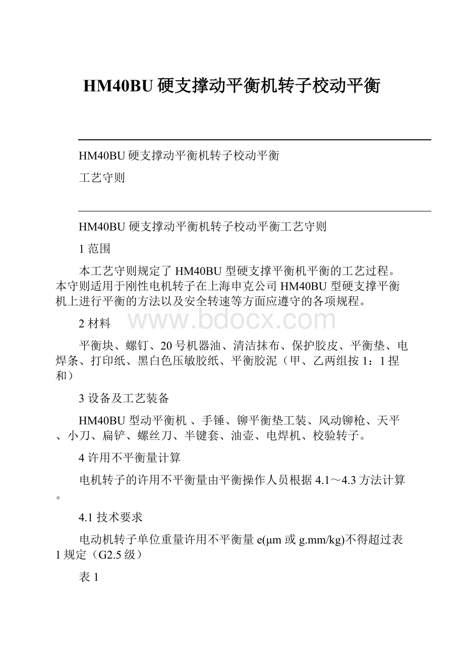 HM40BU硬支撑动平衡机转子校动平衡.docx_第1页