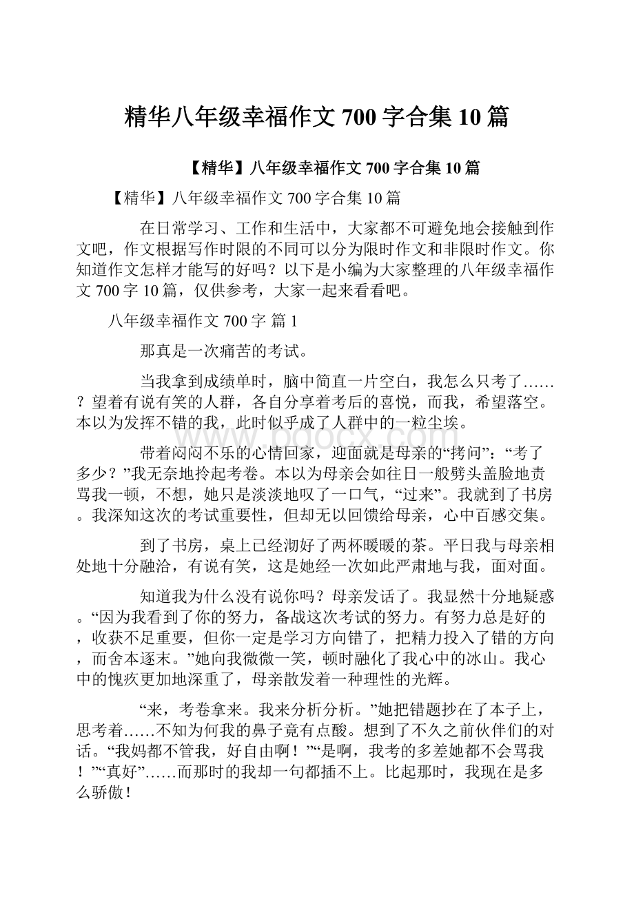 精华八年级幸福作文700字合集10篇.docx_第1页